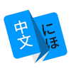 日文日语翻译 for android v1.0 安卓手机版