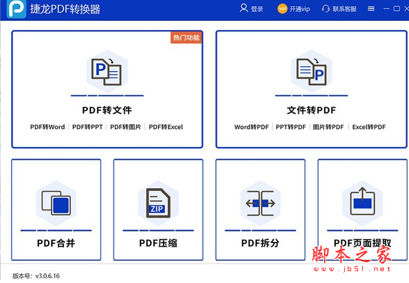 捷龙PDF转换器 v3.0.6.16 免费安装版