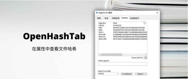 OpenHashTab 文件哈希值查看工具 v3.0.4 官方免费版