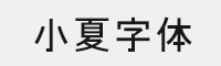 小夏字体 免费商用