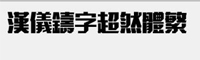 汉仪铸字超然体 繁字体