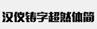 汉仪铸字超然体简字体