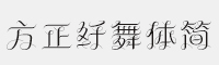 6款方正纤舞体简 家族合集