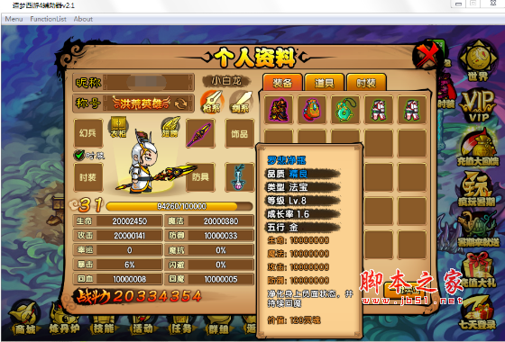鎏世界造梦西游4辅助器(属性修改工具) v2.1 免费版