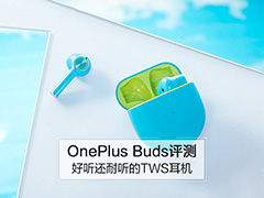 一加真无线耳机OnePlus Buds怎么样 OnePlus Buds TWS评测