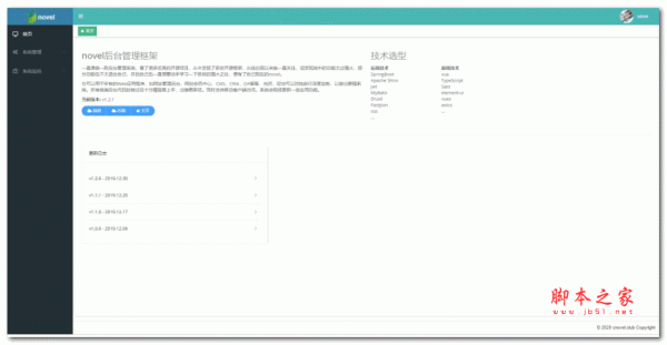 Novel前后端分离权限管理系统 v1.8.3