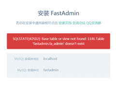 安装FastAdmin时报1146 Table 'fastadmin.fa_admin' doesn't exi