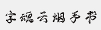 字魂248号-云烟手书