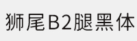 狮尾B2腿黑体(JP/SC合集打包) 可免费商用