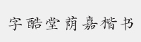 汉仪字酷堂荫嘉楷书 W