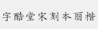 汉仪字酷堂宋刻本丽楷 W