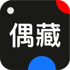 偶藏(偶像收藏品交易软件) for Android v1.4.2 安卓版