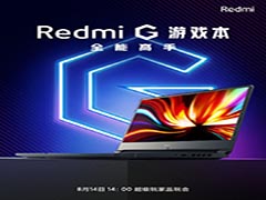 Redmi G游戏本怎么样?Redmi G游戏本介绍