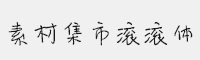 素材集市滚滚体 免费商用