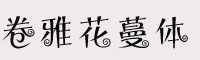 卷雅花蔓体字体