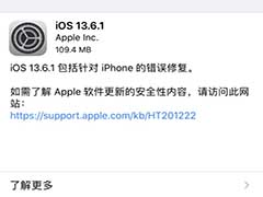 iOS/iPadOS13.6.1正式版更新了什么 iOS 13.6.1正式版更新介绍