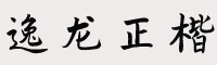 方正字迹-逸龙正楷 简