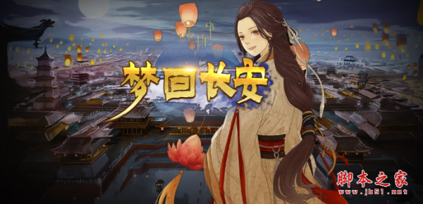 梦回长安v1.2.0下载