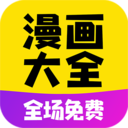 免费漫画大全 for Android v1.1.9 安卓版