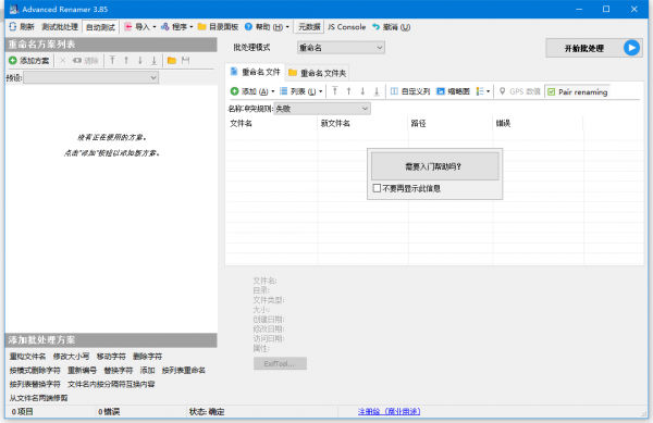 一次批量重命名多个文件 Advanced Renamer v3.94 中文安装免费版