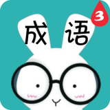 看图猜成语3 for android v6.0.3 安卓版