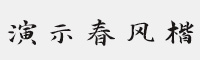 演示春风楷 永久免费商用