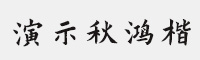 演示秋鸿楷 免费商用