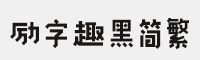 励字趣黑简繁