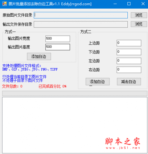 图片批量添加去除白边工具 v1.1 免费绿色版