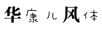 华康儿风体W4(P)字体