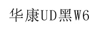 华康UD黑 Std W6 中文字体 for win/mac