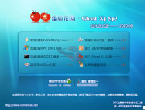 番茄花园 GHOST XP SP3 优化正式版 v2020.08免费版