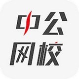 中公网校在线课堂 for Android v6.2.1 安卓版