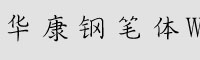 华康钢笔体W2字体