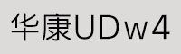 华康UD黑W4字体