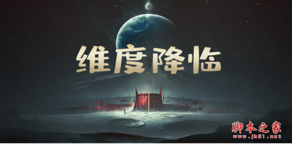 维度降临v1.1.3正式版 附攻略及隐藏密码 魔兽防守地图