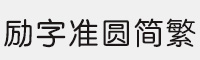 励字准圆简繁