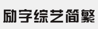励字综艺简繁