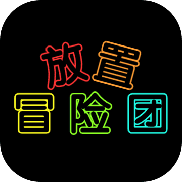 放置冒险团 for Android V0.1.2 安卓手机版