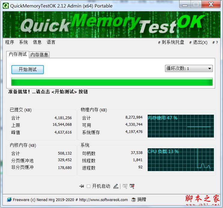 QuickMemoryTestOK(内存检测工具) v4.61 免费绿色版 32/64位