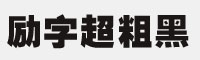 励字超粗黑简繁