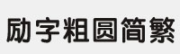 励字粗圆简繁