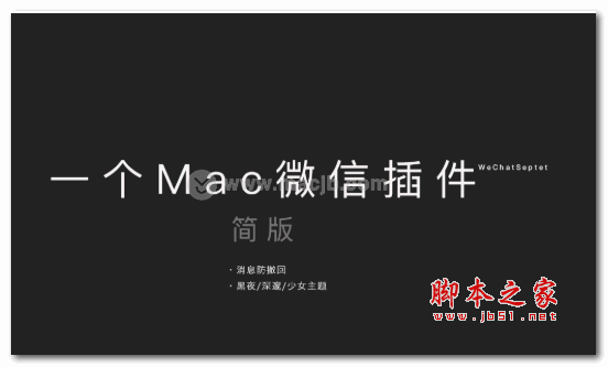 WeChatSeptet for Mac(微信小助手简约版) v1.0 中文苹果电脑版