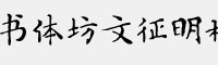 书体坊文征明楷体