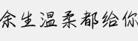 余生温柔都给你字体