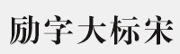 励字大标宋简繁