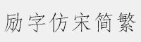 励字仿宋简繁