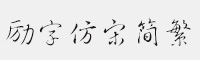 励字行草简繁