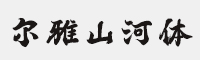 尔雅山河体