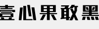 壹心果敢黑